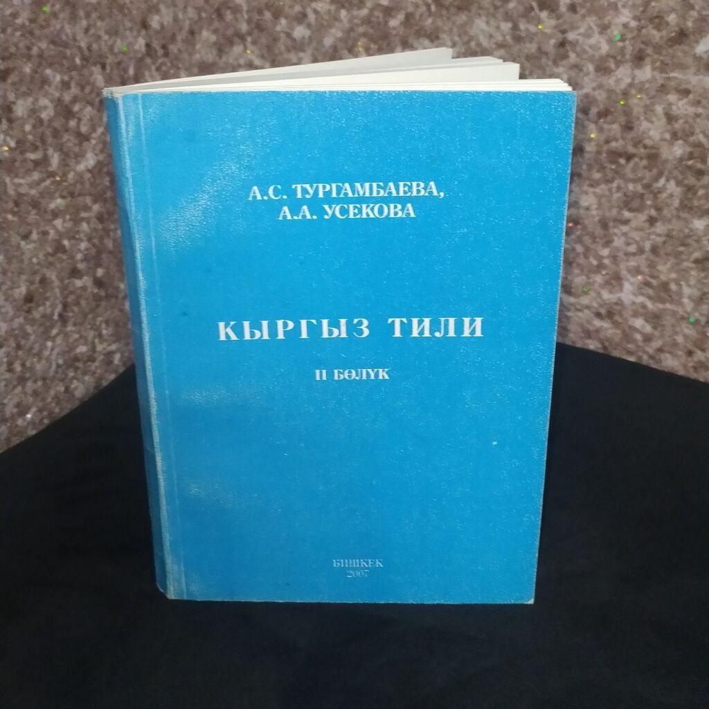 Сырдык соз суйлом. Учебник кыргыз тили 9 класс. Зат атоочтун жакталышы. Учебник по кыргызскому языку 5 класс. И абдувалиев кыргыз тили.