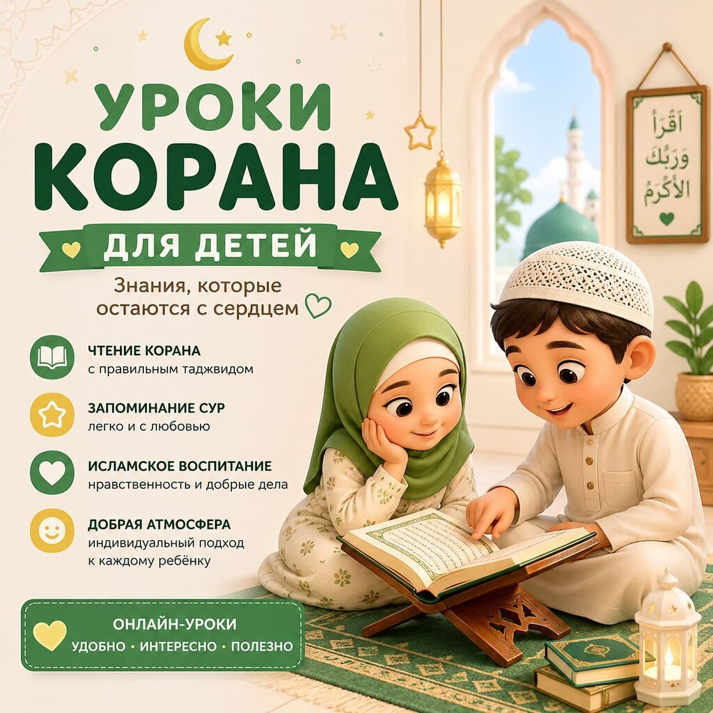Уроки Корана для детей Знания, которые остаются с сердцем. Что