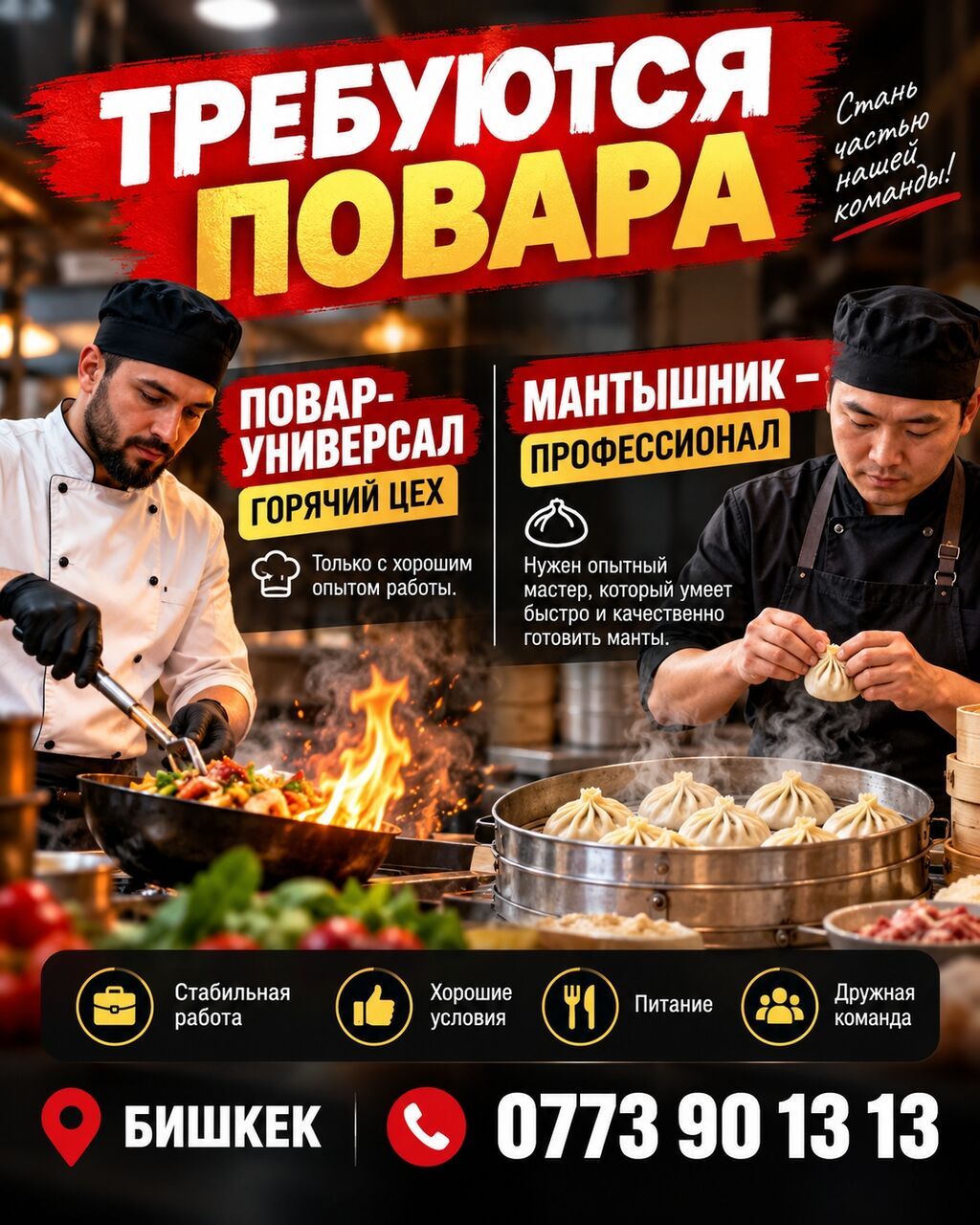 Требуются повар-универсал и мантышник в Бишкеке