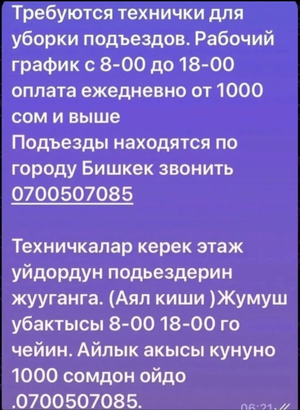 Требуются технички для уборки подъездов. Рабочий: 1000 KGS ᐈ Уборщицы |  Бишкек | 37824454 ➤ lalafo.kg