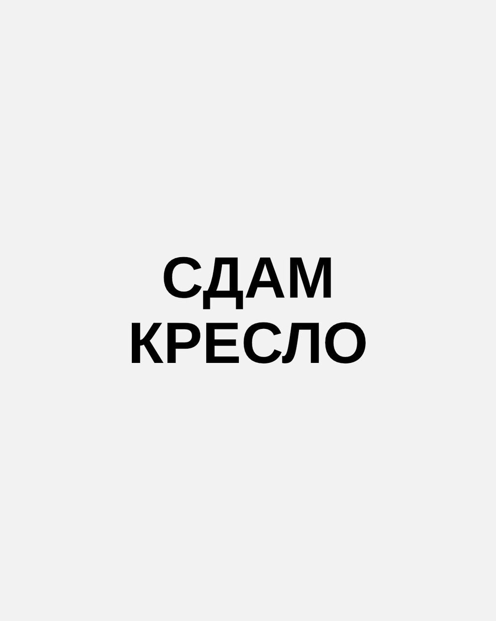 Сдам кресло парикмахеру в салоне