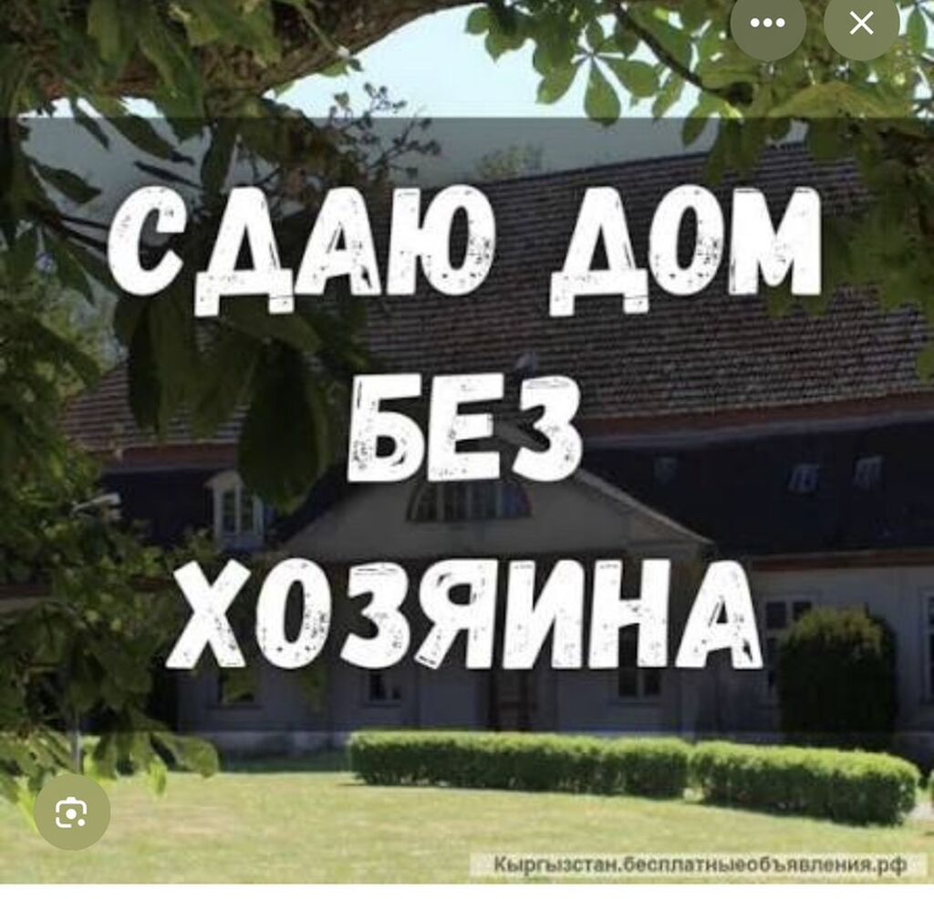 Сдаётся дом без хозяина. - Отдельный жилой дом в пользование целиком