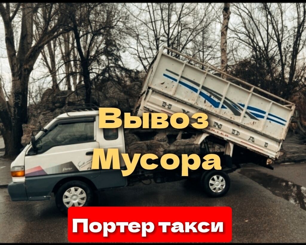 Вывоз мусора вывоз мусора вывоз мусора: 700 KGS ᐈ Портер, грузовые  перевозки | Бишкек | 65895692 ➤ lalafo.kg