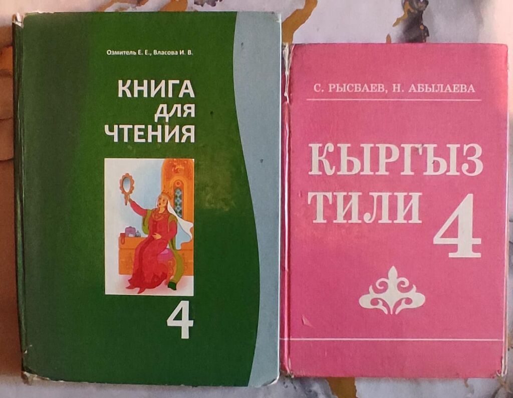 Продаются учебники для 4-класса.Цена договорная: Договорная ➤ Книги,  журналы, CD, DVD | Бишкек | 93411925 ᐈ lalafo.kg