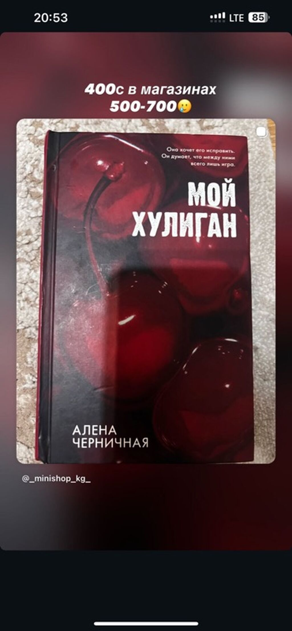 Книги 1) Мой хулиган — Алена Черничная - Твёрдая обложка. -: фото 1