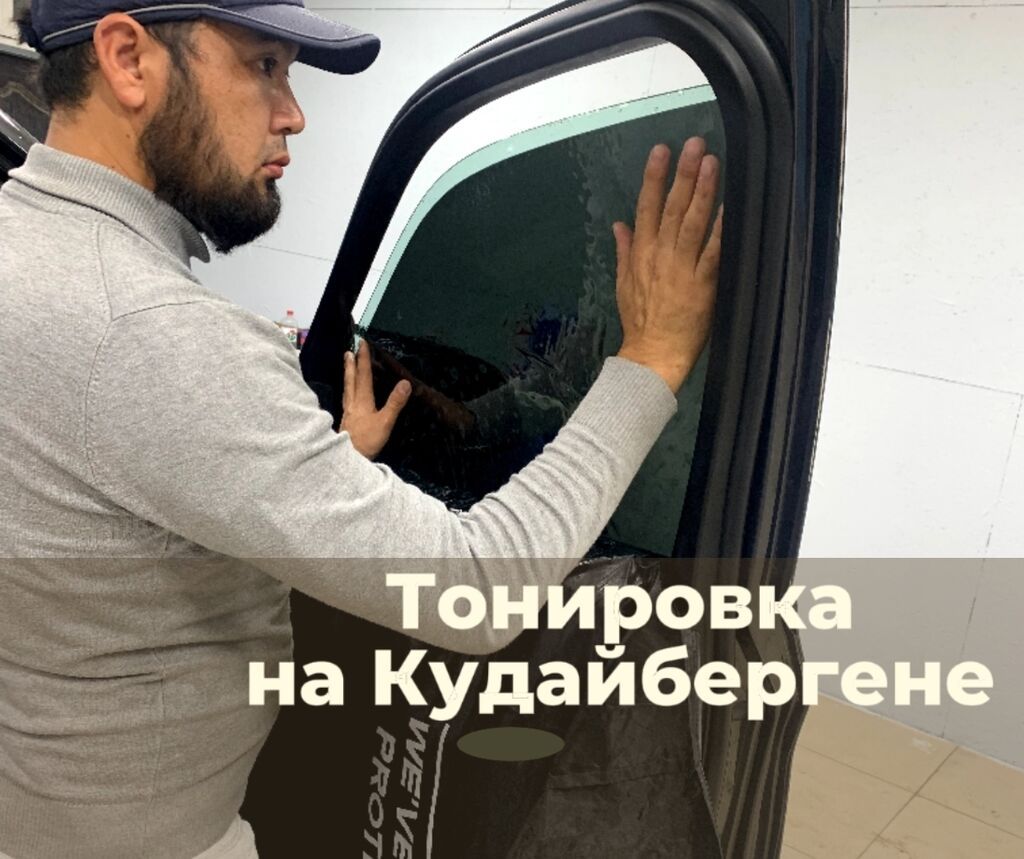 Тонировка авто в Бишкеке – быстро и надёжно! Хотите сделать машину: фото 1