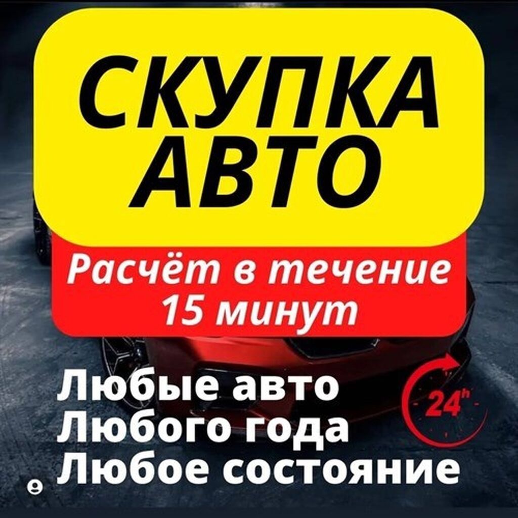 Хотите выгодно продать автомобиль пиши и звони 24/7 на связи