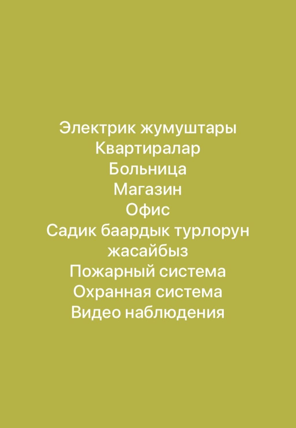 Электрики Дом Офис Садик Магазин Больница: Договорная ᐈ Электрики,  электромонтажники | Бишкек | 42867832 ➤ lalafo.kg