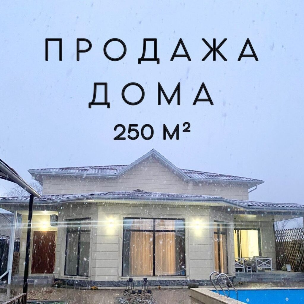 Продажа дома, 250 м² — район Азия Молл, Бишкек Современный дом с: фото 1