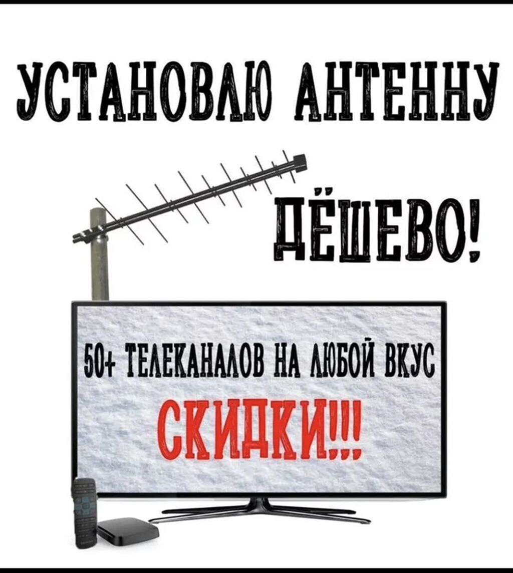 Не работает телевизор? АНТЕННЫ и ПРИСТАВКИ по низкой цене! -: фото 4