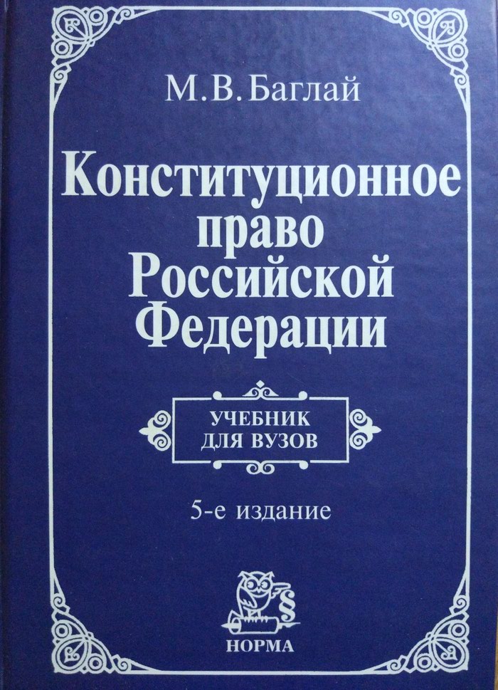 Конституционное право учебник для вузов. Баглай Конституционное право. Основы российского права учебник для вузов. История русского права учебник для.. Конституционное право учебник Плотникова.