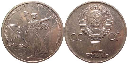 Qəpiklər: Монета 1975 года, посвященная 30-летию Победы над фашистской Германией - lalafo.az Bakı şəhərində Монета 1975 года, посвященная 30-летию Победы над фашистской Германией