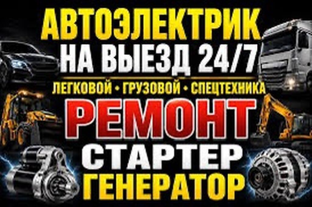 Услуги автоэлектрика, Ремонт стартера, Специализация: Легковое авто, Круглосуточно