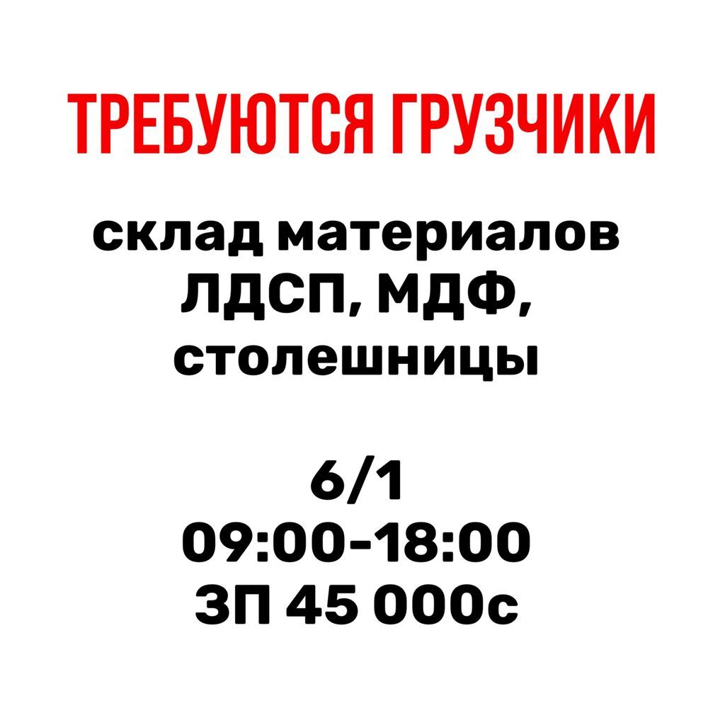 Грузчик на склад мебельных материалов