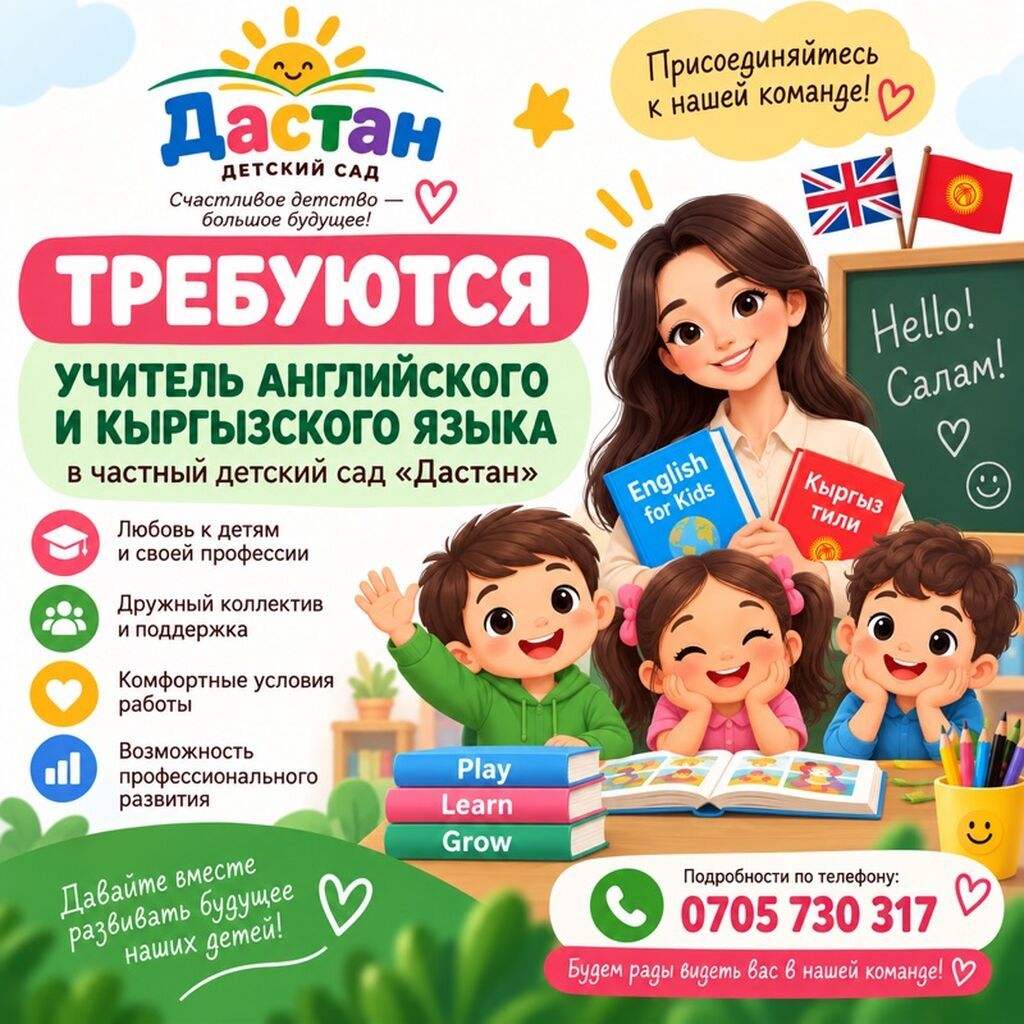 Учитель английского и кыргызского в детский сад