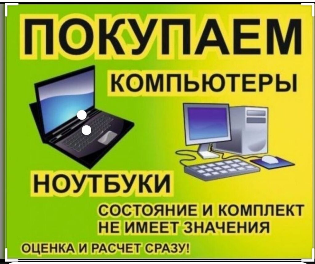 В нерабочем состоянии. Скупка компьютеров и ноутбуков. Выкуп компьютеров и ноутбуков. Выкуп компьютерной техники. Выкуп ноутбуков.