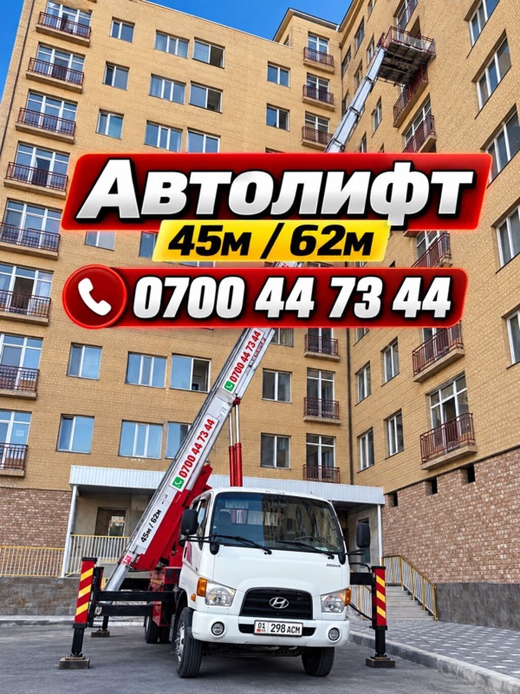 Услуги выездного автолифта Hyundai (45 и 62 м)
