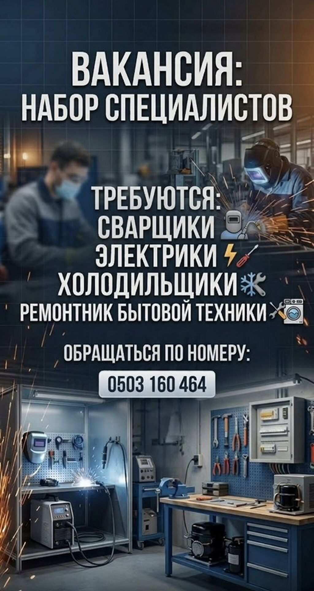 Требуются сварщики, ремонтники, электрики и мастера по холодильникам