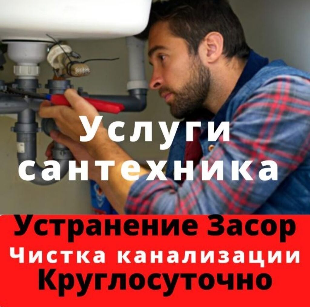 Услуги сантехника в Бишкеке круглосуточно