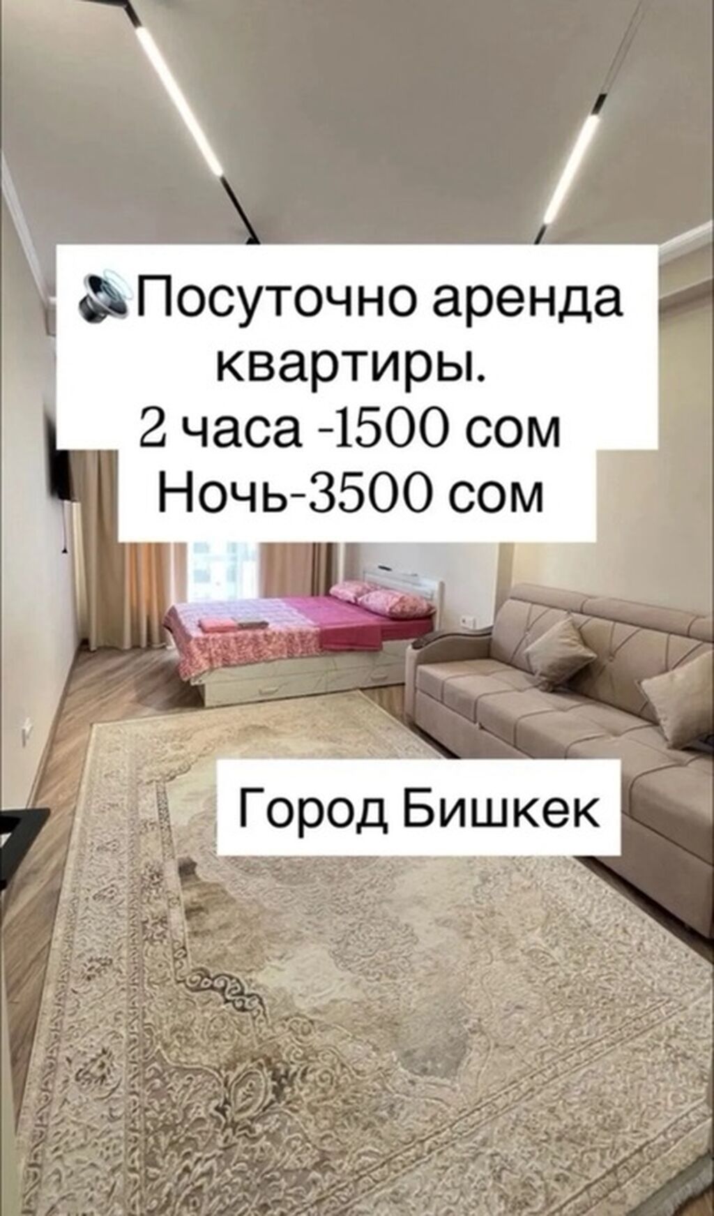 Посуточная аренда квартир, г. Бишкек. - 2 часа — 1500 сом - Ночь —, фото 1