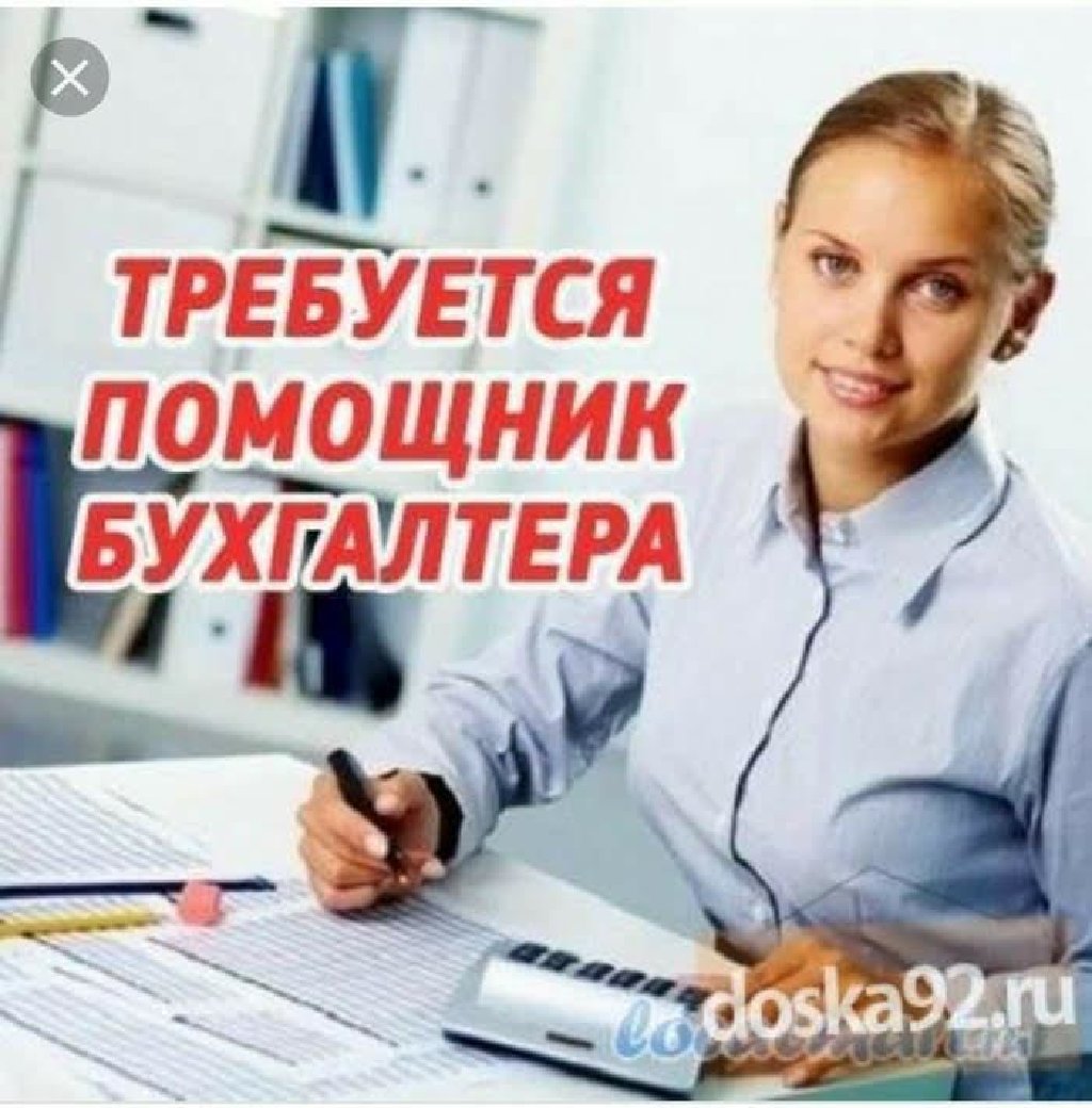 Помощница бухгалтера. Вакансия бухгалтер. Требуется помощник. Помощник бухгалтера. Бухгалтер удаленная работа.