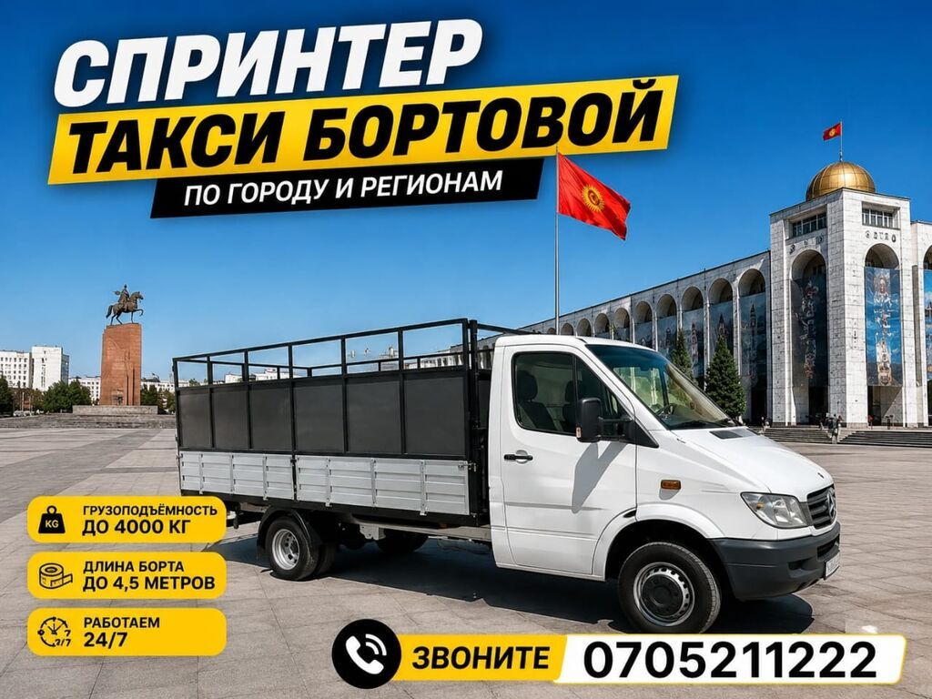 Бортовой такси-спринтер — грузоперевозки по городу и регионам. -: фото 7