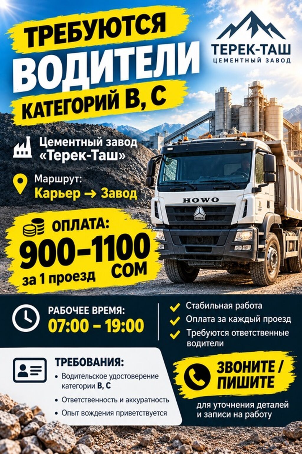 Требуются водители категорий B и C на цементный завод