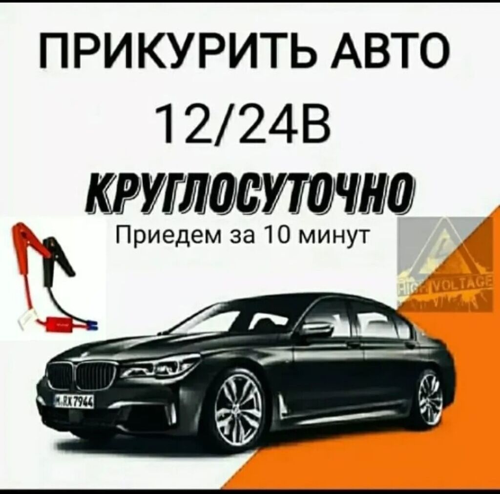 Прикурить авто 24/7