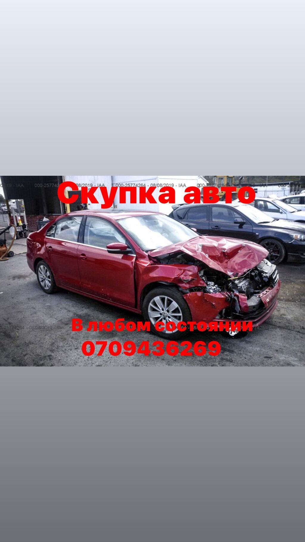 Покупаем авто: Битые На запчасти После дтп