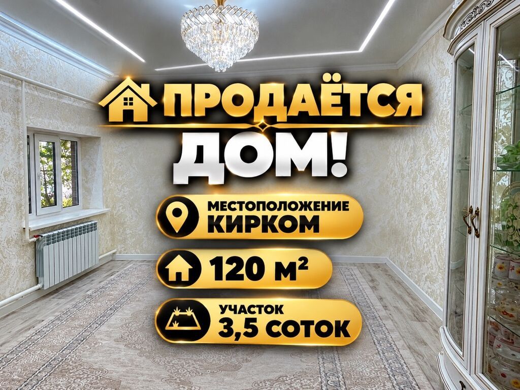5 комнат, 120 м², 3 соток, Бишкек, Киркомстром Собственник: фото 1