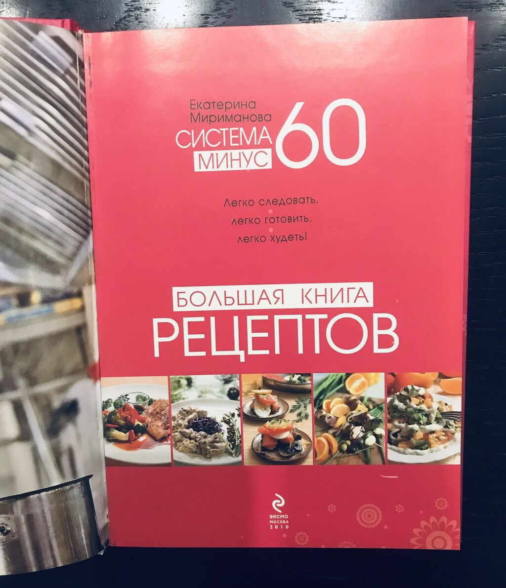 Е.Мириманова «Большая книга рецептов» (для похудения),: 21 AZN ➤ Kitablar,  jurnallar, CD, DVD | Bakı | 38236168 ᐈ lalafo.az