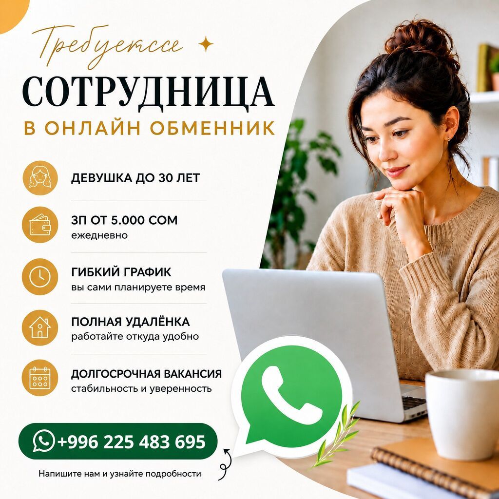 Требуется сотрудница в онлайн-обменник