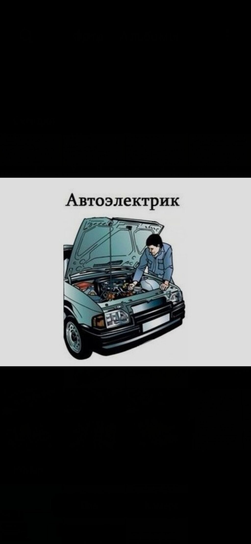 Ремонт автоэлектричества любой сложности г.Каракол: Договорная ᐈ СТО,  ремонт транспорта | Каракол | 38465531 ➤ lalafo.kg