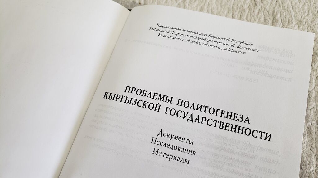 Книга "Проблемы политогенеза Кыргызской Республики". Бишкек, 2003: фото 2