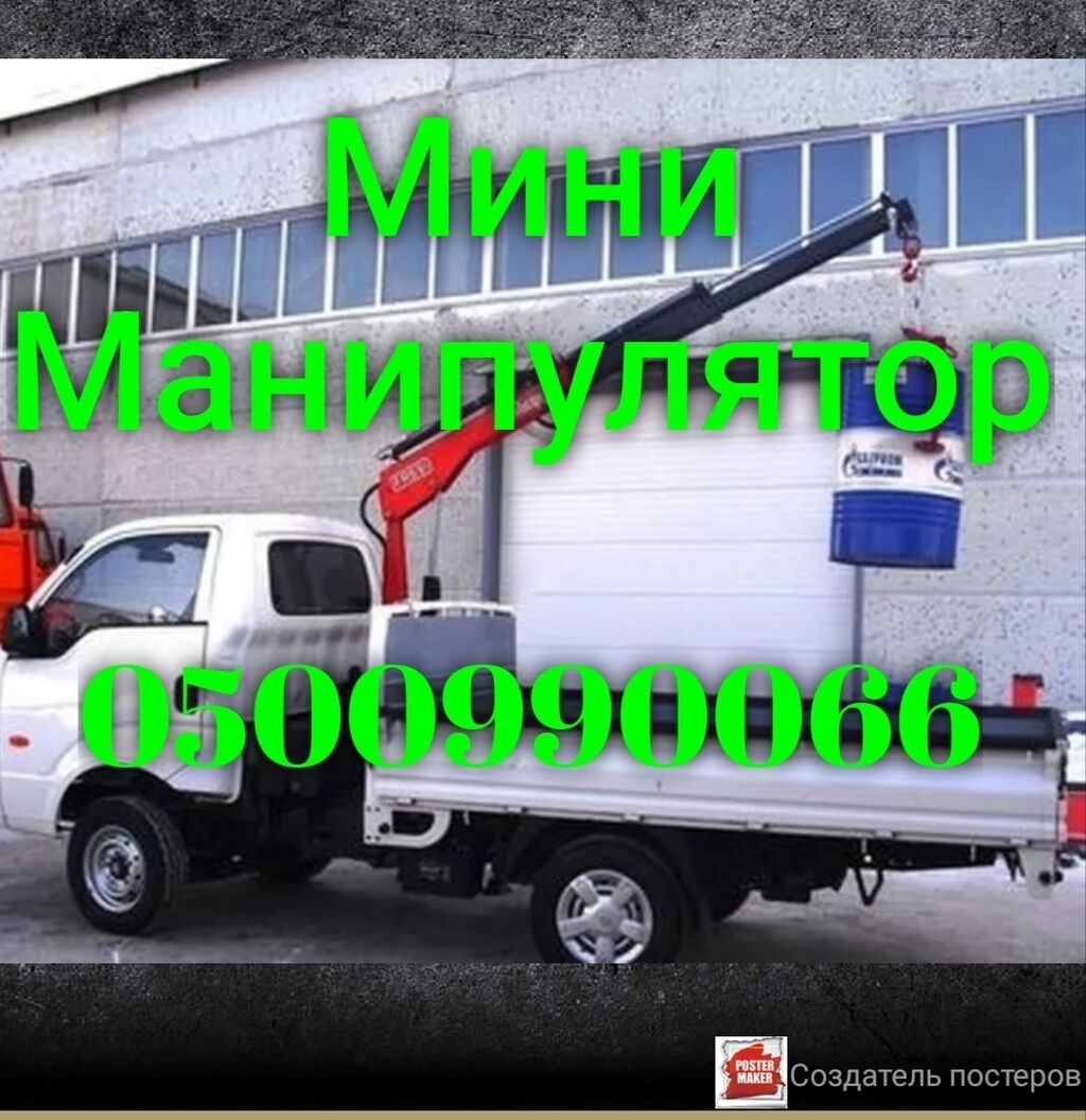 Услуги кран манипулятора мини кран до: 1000 KGS ᐈ Автовышки, краны | Бишкек  | 100051712 ➤ lalafo.kg