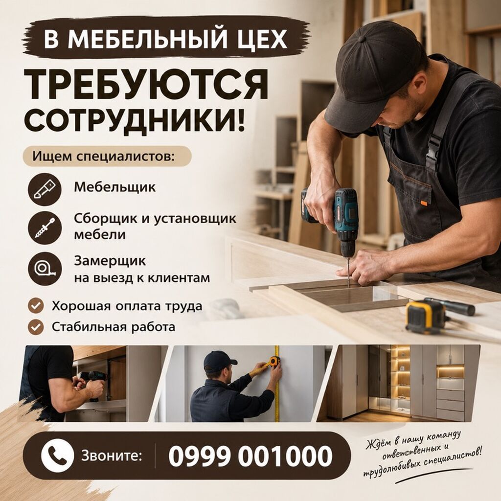 Требуются мебельщик, сборщик и замерщик