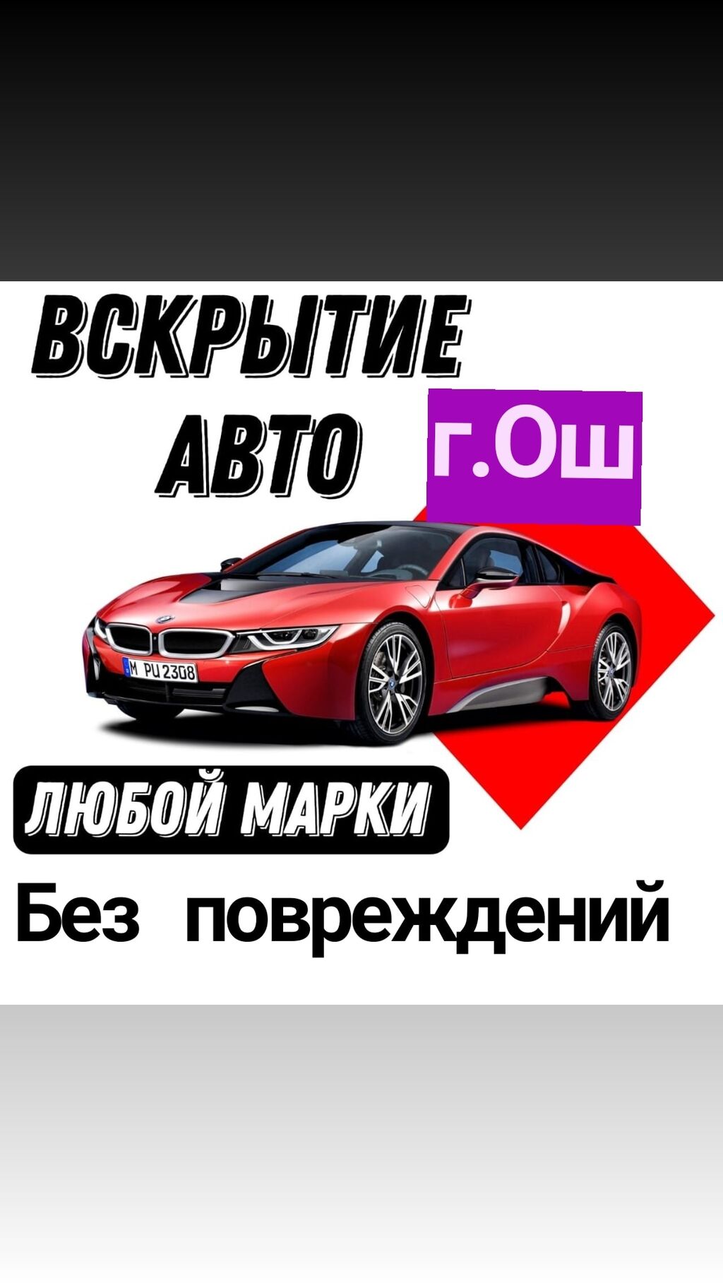 Вскрытие Ош. Аварийное вскрытие машин. Вскрытие: Договорная ᐈ СТО, ремонт  транспорта | Ош | 35286168 ➤ lalafo.kg