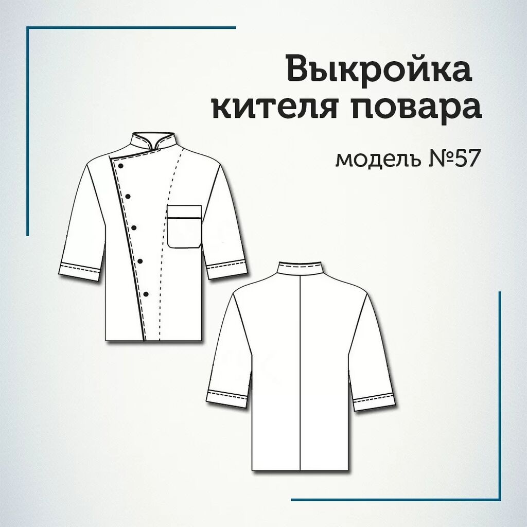 Китель шить. Лекало поварского кителя. Выкройка кителя повара. Форма повара выкройка. Китель повара лекало.