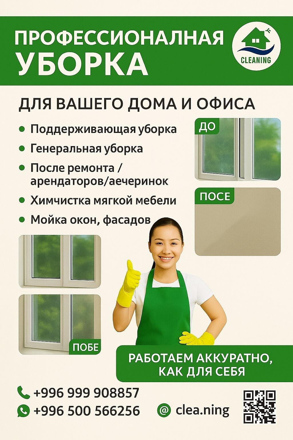 Уборка помещений, | Генеральная уборка, Уборка после ремонта, | Офисы, Квартиры, Дома — фото 2
