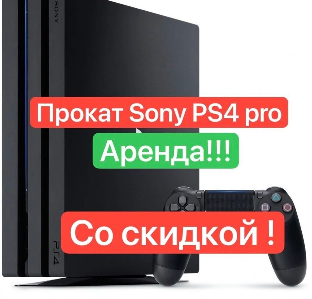 Прокат аренда Сони Плейстейшн Аренда Sony | 800 KGS | PS4 (Sony ...