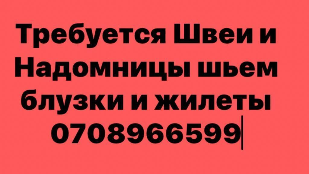 Требуется швея надомница. Требуется швея надомница. Ищу швею надомницу. Требуются швеи реклама. Надомница вакансии.