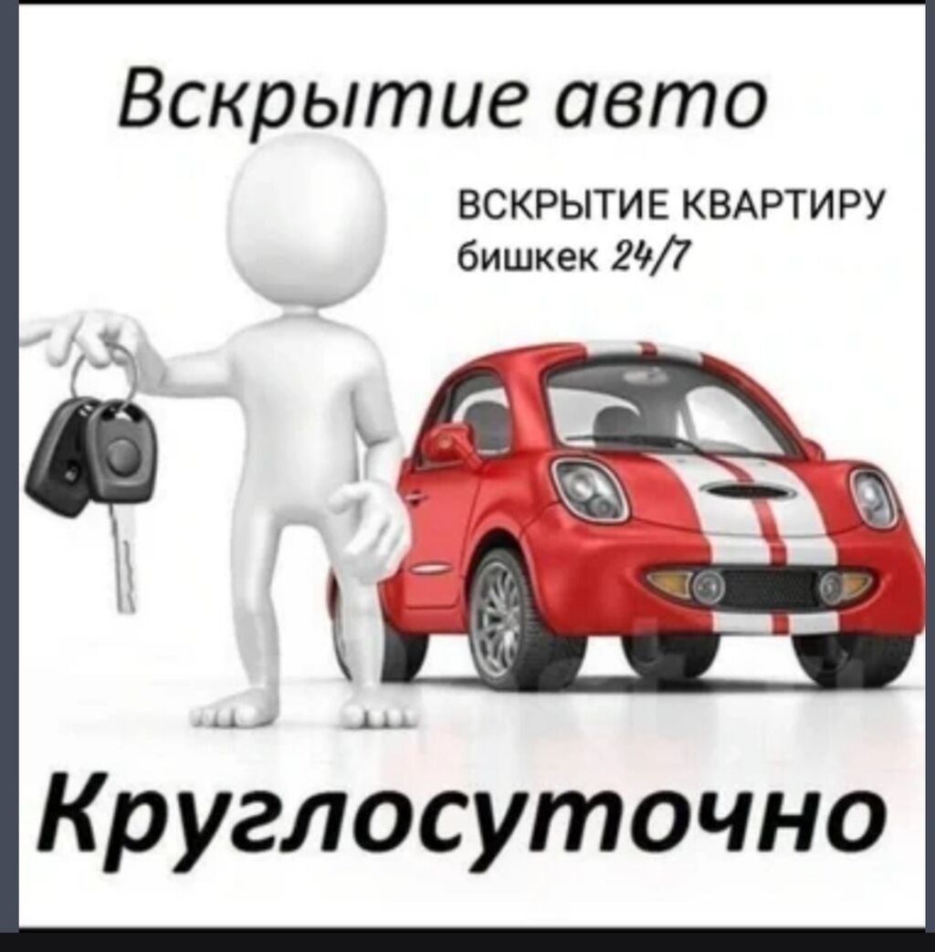 Аварийное вскрытие замков. Вскрытие замков Вскрытие: Договорная ᐈ  Автобизнес, сервисное обслуживание | Бишкек | 37967899 ➤ lalafo.kg