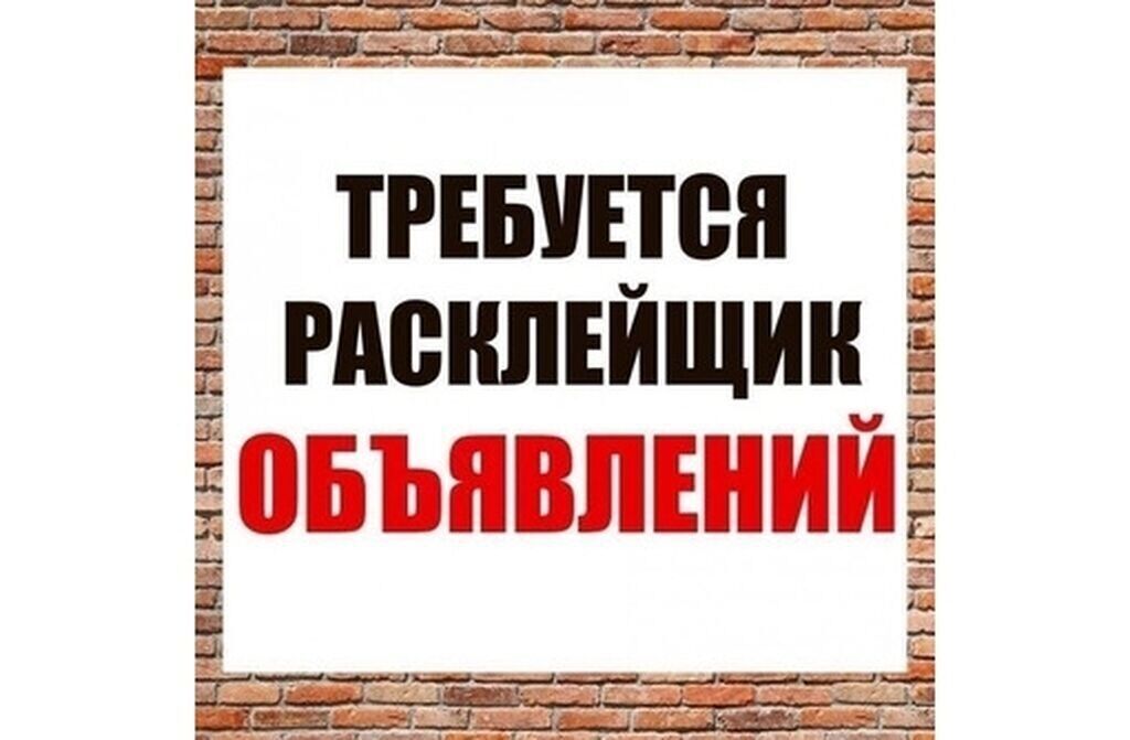 Расклейщик должен расклеить 400. Требуется расклейщик. Требуется расклейщик объявлений. Расклейщик листовок. Вакансия расклейщик объявлений.