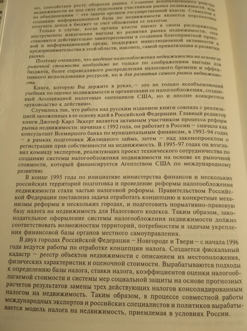 Раритет: "Организация оценки и налогообложения недвижимости" том 1, 2: фото 8