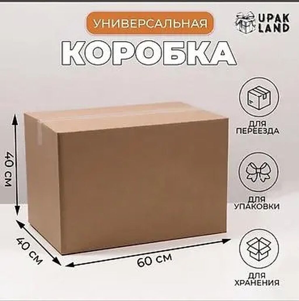 60 см × 40 см × 40 см Продаю коробки Состояние идеальное Б/у: фото 7