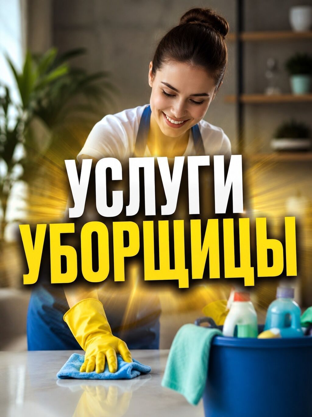 Услуги уборщицы Предлагаются услуги уборщицы для поддержания чистоты