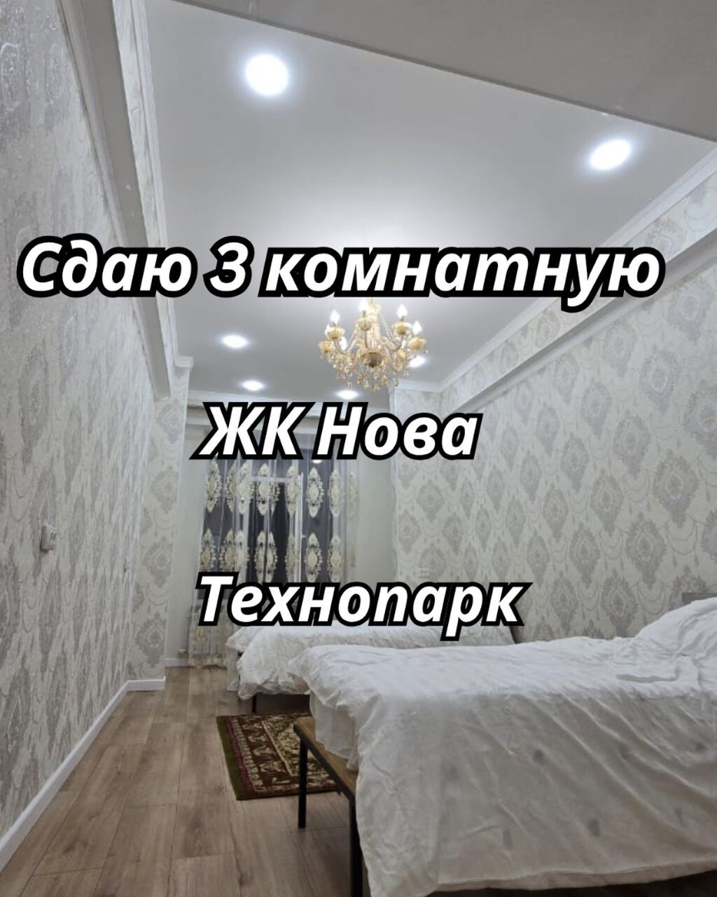 Алайбек +996/702/88/88/17 Сдаётся 3-комнатная квартира в ЖК «Nova: фото 1