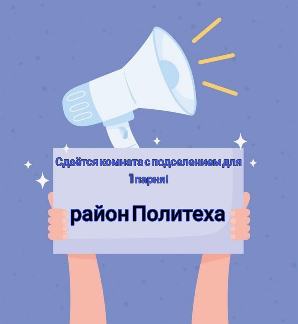 Сдаётся комната с подселением для 1 парня. Район Политеха. - Формат