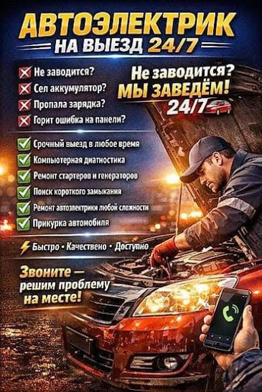 Услуги автоэлектрика с выездом 24/7 в Бишкеке: фото 2