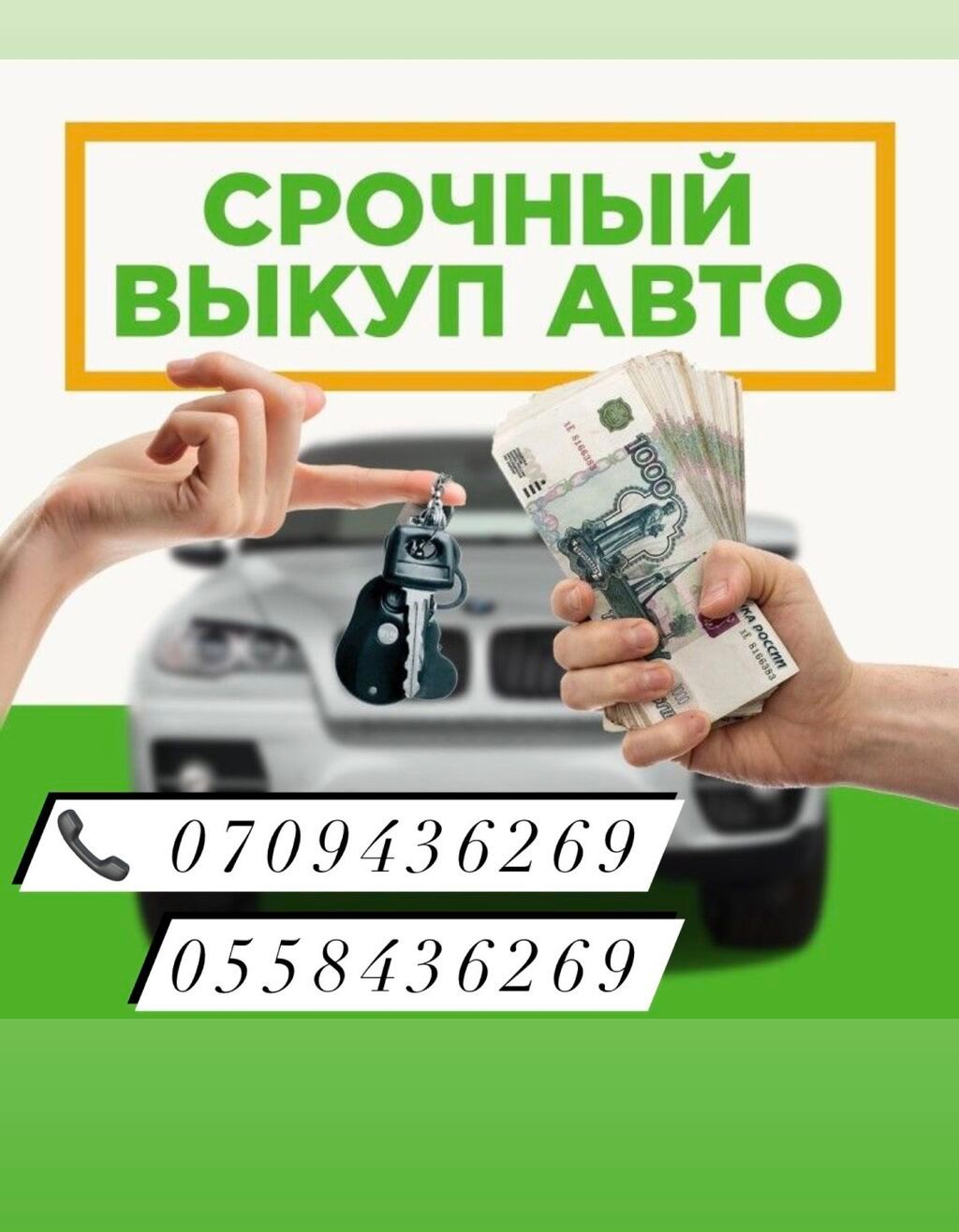 Скупаем авто любых видов 24/7 на связи